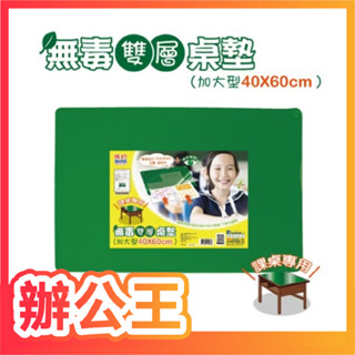 【辦公王】成功 1523 無毒雙層桌墊(加大型40x60)