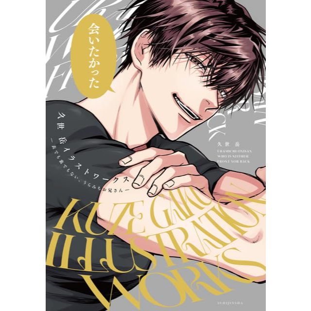 【現貨供應中】久世岳 陰晴不定的體操哥哥 插畫集《表でも裏でもない、うらみちお兄さん》【東京卡通漫畫專賣店】