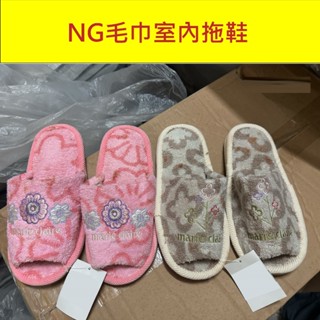 【葦慶毛巾】NG"純棉毛巾底"室內拖鞋 超低~~~價，庫存品出清!!! (原價299)