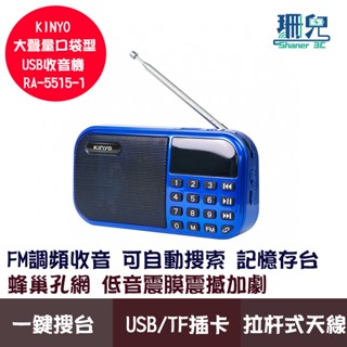 KINYO 耐嘉 大聲量口袋型USB收音機 RA-5515-1 收音機 FM 拉桿式天線 USB TF插卡 過充保護