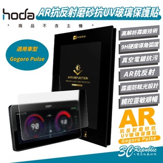 hoda AR 抗反射 9H 磨砂 霧面 抗 UV 玻璃 保護貼 螢幕貼 適 Gogoro Pulse