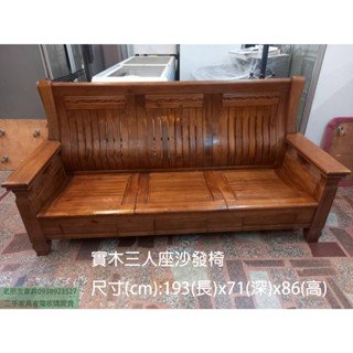 中山二手傢俱推薦#老朋友-二手樟木實木三人座沙發椅 木頭沙發 一字形沙發 下三抽 休閒椅 客廳椅子 中山二手家電推薦