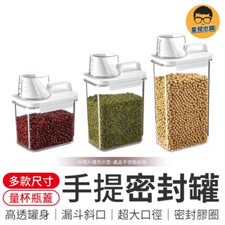 手提量杯密封罐 透明密封罐 收納罐 雜糧收納罐 飼料罐 麵粉罐 密封罐 透明塑膠罐 乾貨收納盒 廚房收納 儲物罐 保鮮罐
