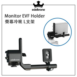 EC數位 edelkrone Monitor EVF Holder 螢幕冷靴 L支架 L型 冷靴 外接螢幕架 轉接架