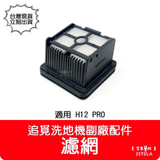【艾思黛拉 A1034】副廠 dreame 追覓 洗地機配件 H12 Pro H13 H12 Dual 濾網 濾芯