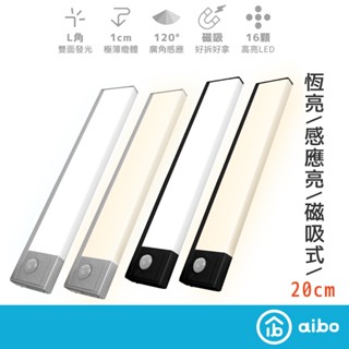 aibo USB充電 極薄大光源 20cm 磁吸LED感應燈 【現貨】櫥櫃燈 LED燈 照明燈 感應燈管 1公分厚
