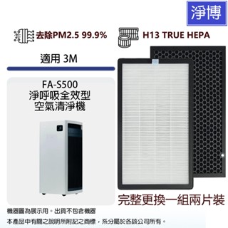 適用3M FA-S500 淨呼吸全效型空氣清淨機活性碳HEPA三合一濾網濾芯 (2入組)FA-S500-CF / PF