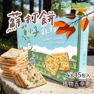 【青蔥餅乾】三星鄉農會 蔥小子蘇打餅 15包入240g 植物五辛素 送禮 禮盒裝 蔬菜餅 酥脆鹹香 勁好食 三星蔥餅乾