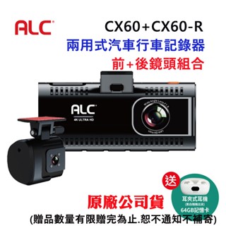 【ALC】兩用式汽車行車記錄器雙鏡頭組合CX60+CX60-R贈64G卡限量再贈耳機(原廠公司貨)