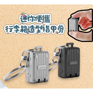 胖鬥牛雜貨-迷你便攜行李箱造型指甲剪