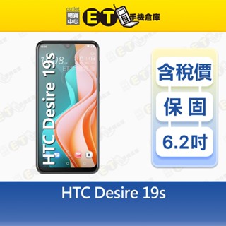 HTC Desire 19s 4G/64G 6.2吋 智慧手機 宏達 指紋辨識 NFC 福利品【ET手機倉庫】