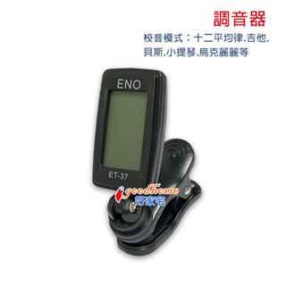 【好家宅】調音器 烏克麗麗 吉他 樂器 調音 電吉他 夾式調音 夾式 古箏 節拍器 校音器 十二平均律 小提琴