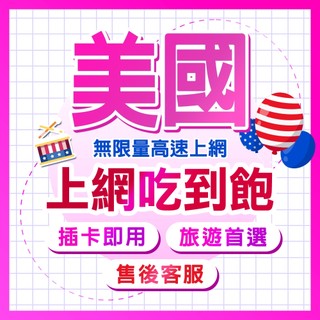 T-mobile 美國喫到飽 AT&T 雙訊號 免開通 紐約 洛杉磯 舊金山 夏威夷旅遊網絡卡 上網喫到飽 無公平使用原則