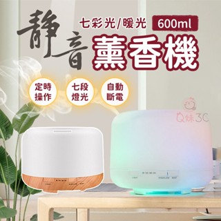 【加大容量600ml】薰香機 超音波負離子 水氧機 負離子 保濕 空氣加濕機 小夜燈 精油 芳療精油 噴霧機 加濕器
