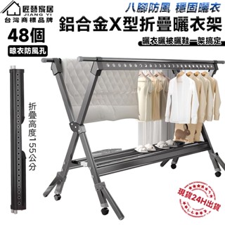 【匠藝家居】免安裝X型不鏽鋼曬衣架 曬衣架 晾衣架 防風衣架 曬衣 不鏽鋼衣架 伸縮曬衣架 折疊收納 衣架