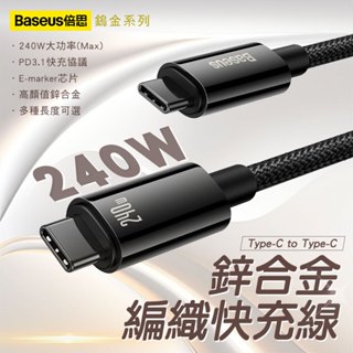 倍思 鎢金 240W/100W/20W PD 充電線 雙type c lighting快充線 適用平果快充線 筆電 平板