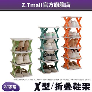 自由組裝DIY 簡易鞋架 X型鞋架【ZT家居】室內拖鞋架 拖鞋架 鞋櫃 鞋架 多層鞋架 組合鞋架 宿舍鞋櫃