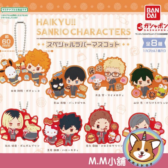 【M.M小舖】『現貨』 BANDAI 轉蛋 扭蛋 排球少年X三麗鷗橡膠吊飾 吊飾 三麗鷗 排球少年 全8款