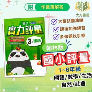 翰林國小 國小評量 113上 國小1~6年級 國語 數學 生活 自然 社會 附作業簿 附解答｜【大方書局參考書網路書局】