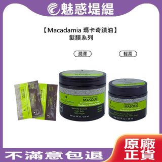 【魅惑堤緹🚀】Macadamia 瑪卡奇蹟油 潤澤髮膜 超潤澤髮膜 輕柔髮膜 30ml 夏威夷果油 髮膜 洗髮