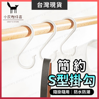 【臺灣現貨】S型掛鉤 掛鉤 S型掛勾 2種尺寸 S掛鉤 無痕掛勾 S掛勾 橫桿掛勾 掛勾 S勾 廚房掛鉤 無痕掛鉤 S鉤