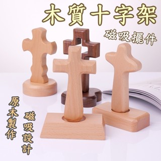 十字架立座 實木十字架桌擺 磁吸十字架 基督教 手握十字架 基督教禮品 耶穌 教會禮品 禱告聖物