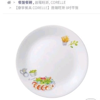 美國 康寧餐具 CORELLE 普羅旺斯 8吋平盤 21.5cm 瓷盤 盤子 二手 9.5成新
