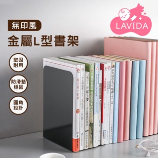 【桌面收納】無印風金屬L型書架 書擋 L型書架 書本收納 書擋架 L書架 書桌書架 書立 桌面書立 金屬書架