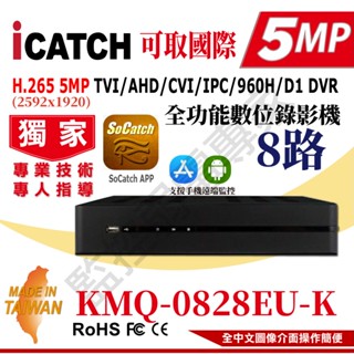 【含稅現貨】ICATCH 可取 KMQ-0828EU-K 500萬 8路 DVR 監控主機 8路聲 同軸音頻 臺灣製