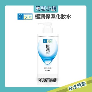 日本 ROHTO 肌研 極潤保濕化妝水400ml 滋潤型 阿志小舖