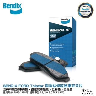 BENDIX FORD Telstar 93~98年 陶瓷鈦條紋 前煞車來令片 奔得士 哈家人