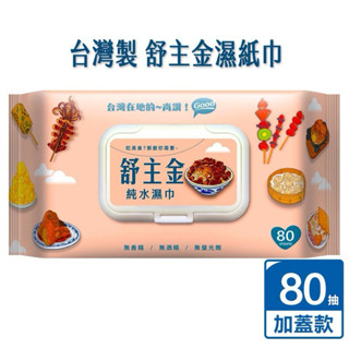 歐德萊 舒主金純水濕紙巾 濕紙巾 有蓋濕紙巾 溼紙巾 純水濕紙巾 加厚純水柔濕巾 嬰兒濕紙巾 嬰兒潔膚濕巾 現貨