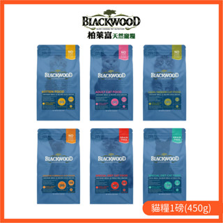 【柏萊富Blackwood】特調/無穀系列 天然寵糧 1磅(450g) 幼貓/成貓/全齡貓｜貝貝毛