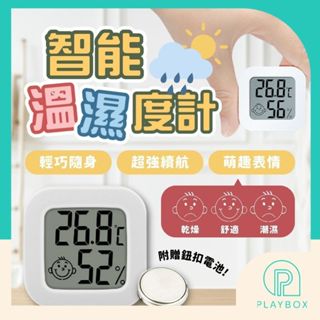 🎁贈電池🎁笑臉溫溼度計 溫度計 溼度計 濕度計 室內溫度計 電子 濕度計 溫濕度計 濕溫度計 溫度濕度計 溫度 濕度