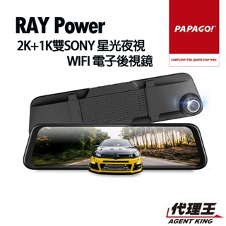 PAPAGO! RAY Power 2K 前後雙錄 SONY星光夜視 WIFI 行車紀錄器 電子後視鏡 主機延長三年保固