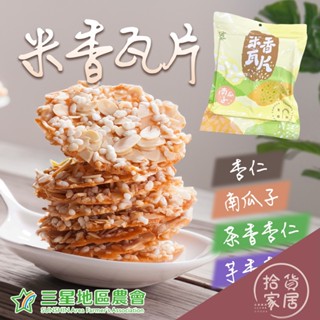 【杏仁薄餅】宜蘭縣三星地區農會 米香瓦片100g(杏仁/南瓜子/芋香杏仁/茶香杏仁) 米香杏仁片 蔥香米 酥脆香濃