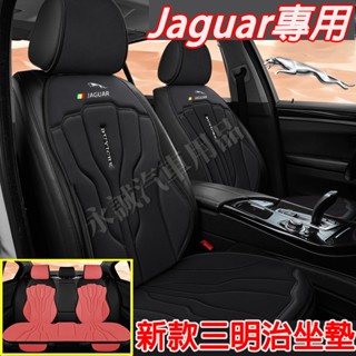 捷豹汽車座椅墊 座椅涼墊 透氣涼墊 夏季座椅墊 防滑坐墊XF FPACE XJ XE XFL適用座椅保護墊