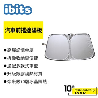 ibits 汽車前擋遮陽板 鈦銀塗層遮擋99% 擋風玻璃遮陽布 防曬隔熱 前擋罩 夏季遮陽擋必備