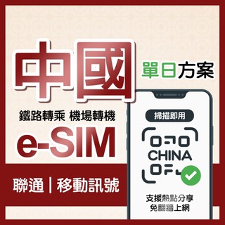 中國網路 免翻牆 eSIM 中國移動 中國聯通訊號 上海/廣東/西藏網路卡 成都/北京虛擬卡 單日轉機 鐵路轉乘ESIM