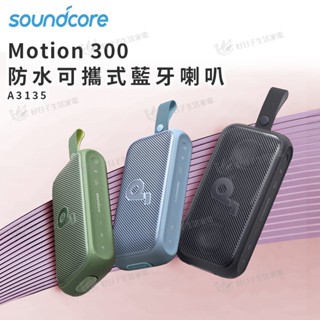 【蝦皮免運x領券折x快速出貨】soundcore Motion 300 防水可攜式藍芽喇叭 A3135 藍芽喇叭 音響