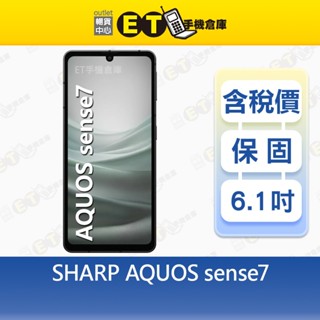 SHARP AQUOS sense7 6G/128G 6.1吋 智慧手機 夏普 SH-S70 全新品【ET手機倉庫】