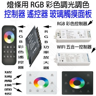 【敬】燈條 彩色 RGB 調光 調色 控制器 遙控 玻璃 觸控 2835 5050 COB 燈珠 軟條燈 線條燈 硬條燈