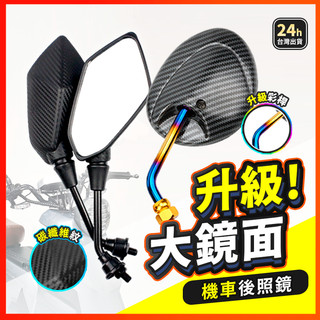 【升級大鏡面！】 後視鏡 後照鏡 機車後照鏡 機車後視鏡 照後鏡 YAMAHA 雷霆 三陽 光陽 豪邁 奔騰 迪爵