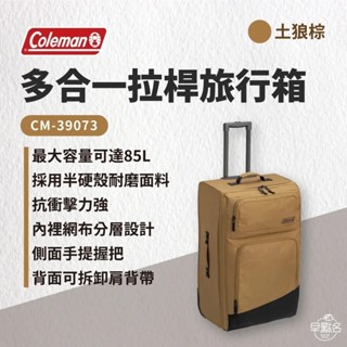 早點名｜Coleman 多合一拉桿旅行箱 85L 土狼棕 CM-39073 拉桿箱 旅行箱 行李箱 登山 出國 露營