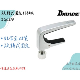 【老羊樂器店】開發票 Ibanez IGCZ10 Guitar Capo 旋轉式固定 吉他移調夾 移調夾
