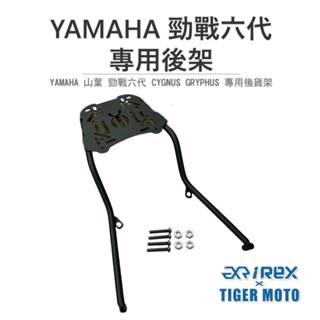 老虎摩托 現貨 雷克斯 REX YAMAHA 山葉 CYGNUS GRYPHUS 勁戰六代 專用後架 後貨架 旅行後架