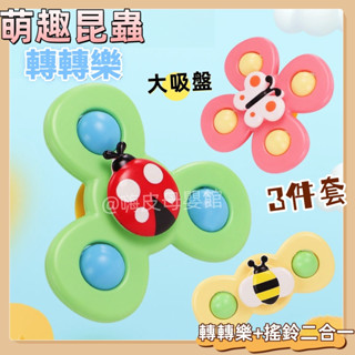 臺灣現貨🧸轉動盤 旋轉昆蟲花朵 寶寶餐桌椅3入 吸盤轉轉樂 陀螺 指尖陀螺 兒童玩具 吸盤旋轉玩具 固齒器