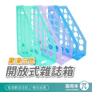 開放式雜誌箱 果凍3色 | 檔案收納盒 檔案收納 收納箱 資料收納 雜誌收納 | 圓周率 007