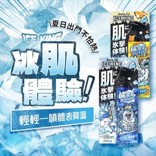日本 白元 頭皮冰凍噴霧(95g)／ICE KING極凍涼感噴霧(150ml)【小三美日】空運禁送 DS022365x