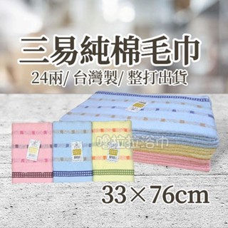【嚕拉拉浴巾】suneasy 三易 臺灣製造 24兩 色紗毛巾 純棉毛巾 洗臉毛巾 成人毛巾 吸水毛巾 整打出貨區